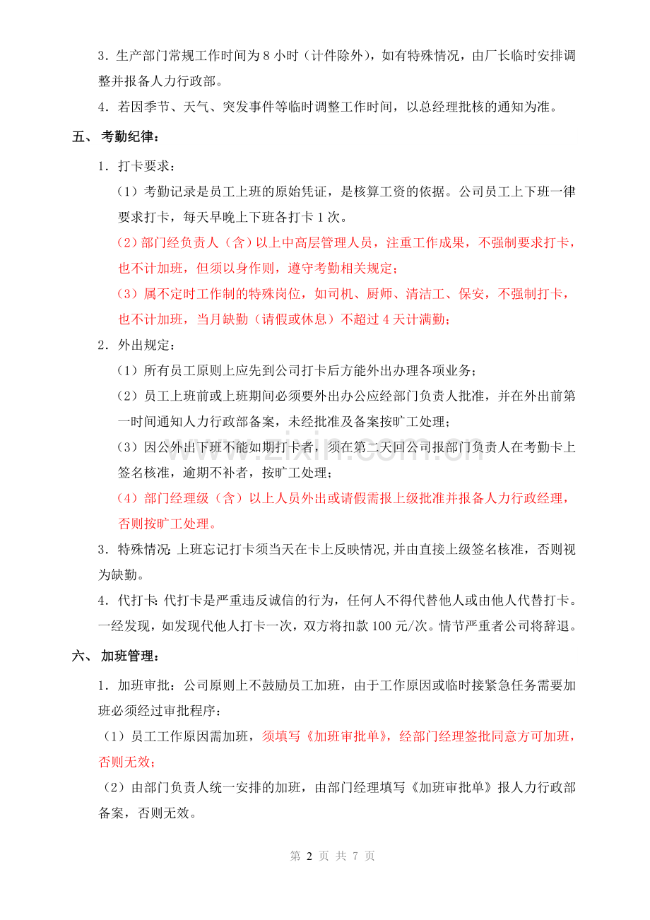 【装饰材料】某实业发展有限公司考勤管理规定(执行版).doc_第2页