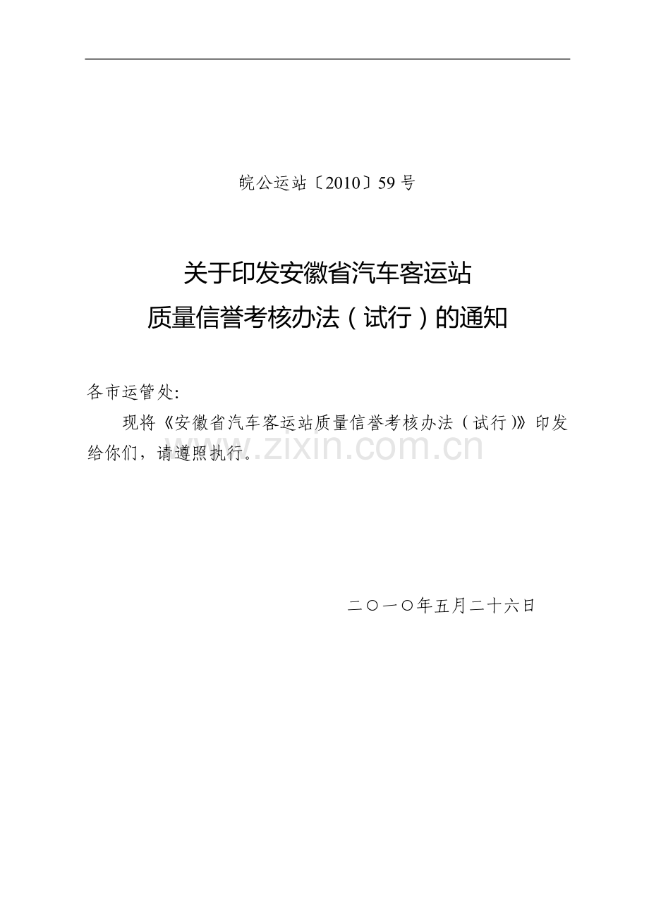 安徽汽车客运站质量信誉考核办法..doc_第2页