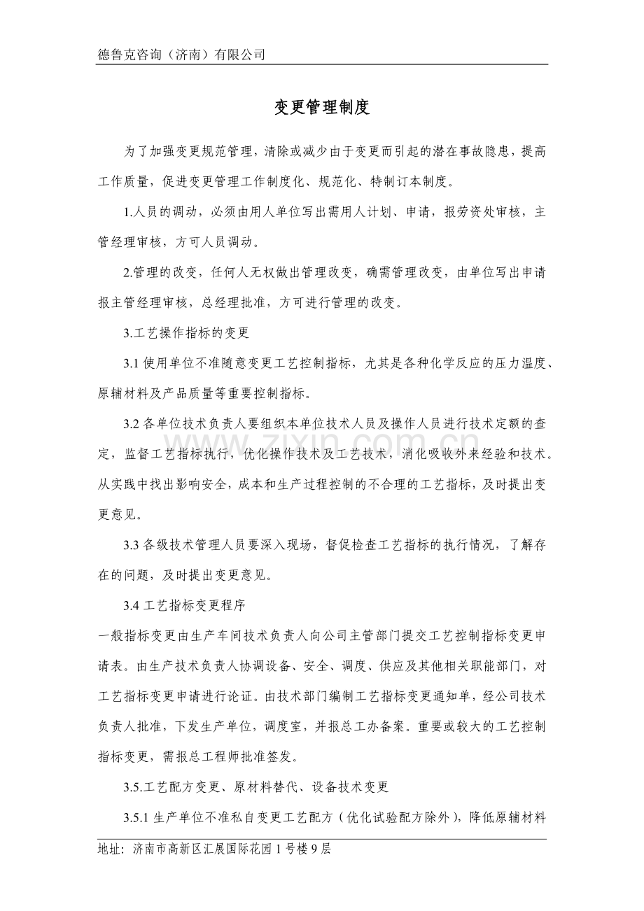 安全变更管理制度.docx_第1页