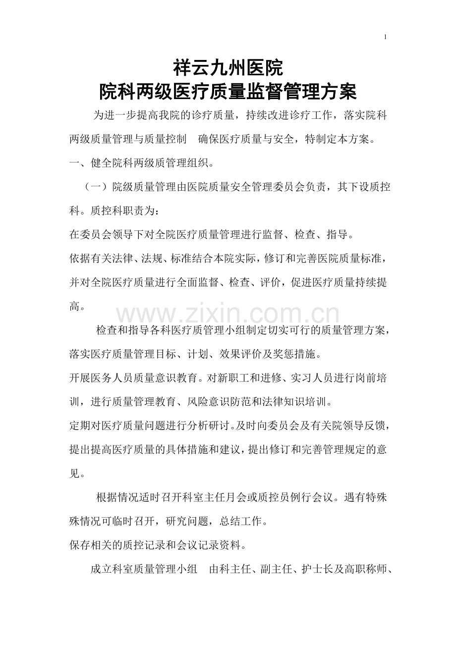 院科两级医疗质量监督管理制度.docx3.docx_第1页