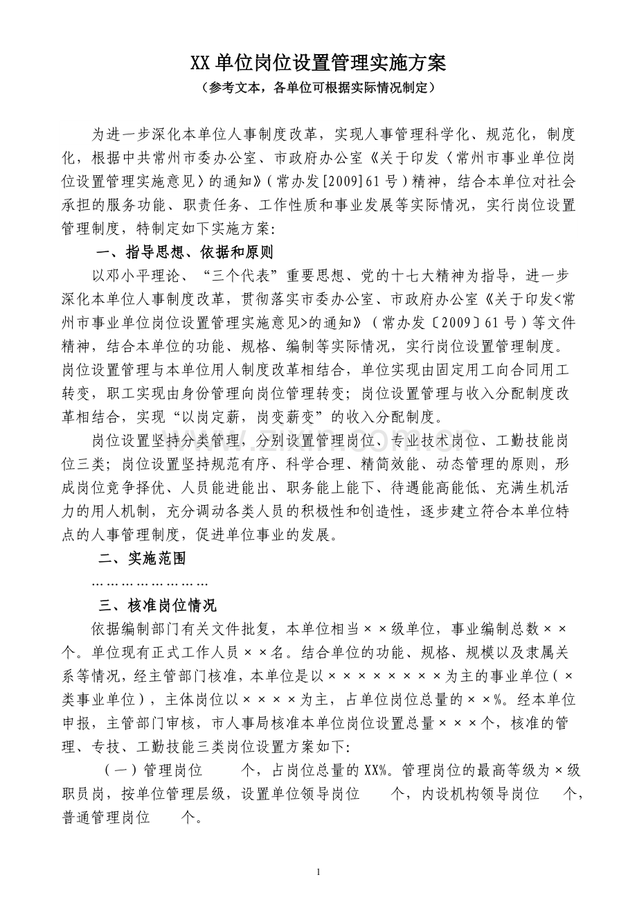 XX单位岗位设置管理实施方案.doc_第1页