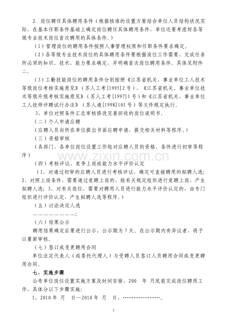 XX单位岗位设置管理实施方案.doc_第3页