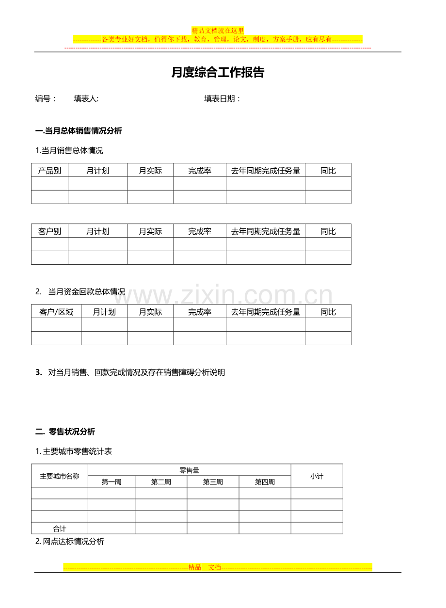 销售管理月度综合工作报告.doc_第1页