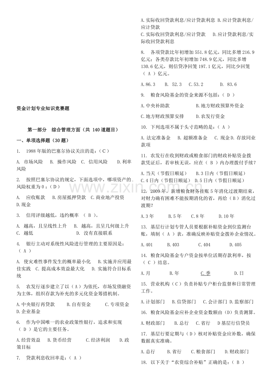 资金计划专业知识竞赛题库1.doc_第1页