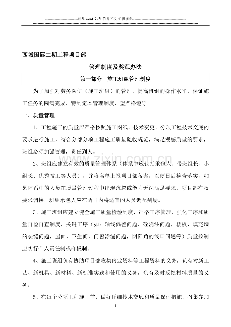 西城国际二期项目部班组管理制度及奖惩办法.doc_第1页