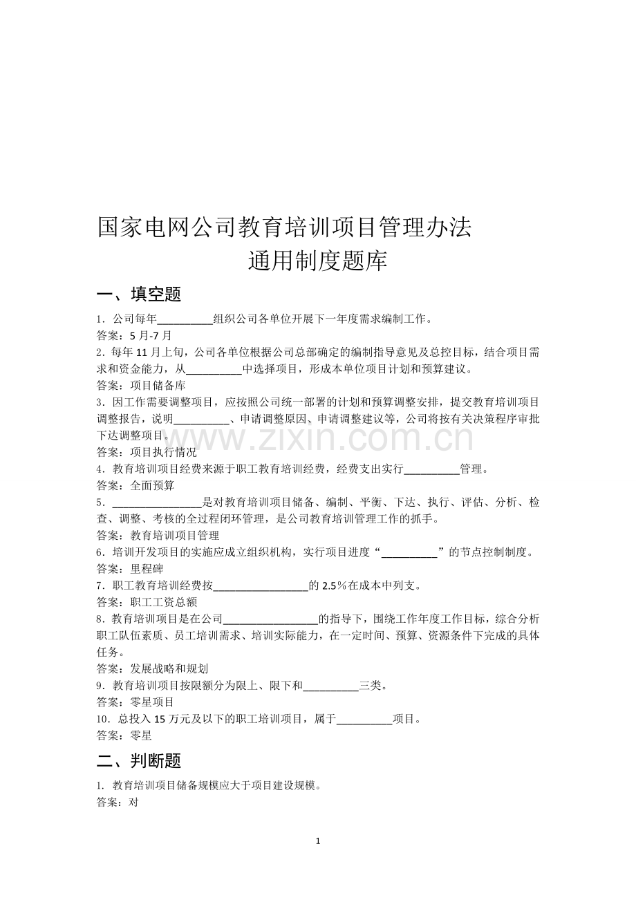 国家电网公司教育培训项目管理办法-通用制度题库.doc_第1页