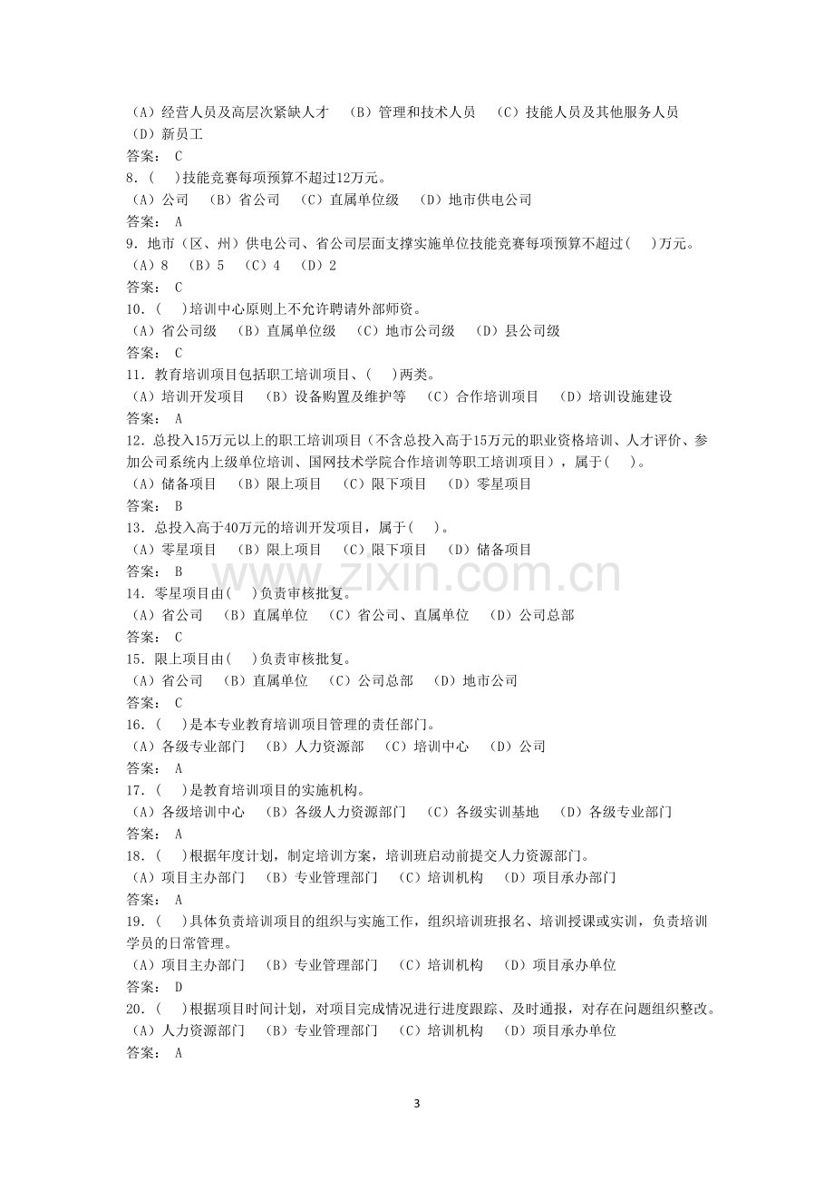 国家电网公司教育培训项目管理办法-通用制度题库.doc_第3页