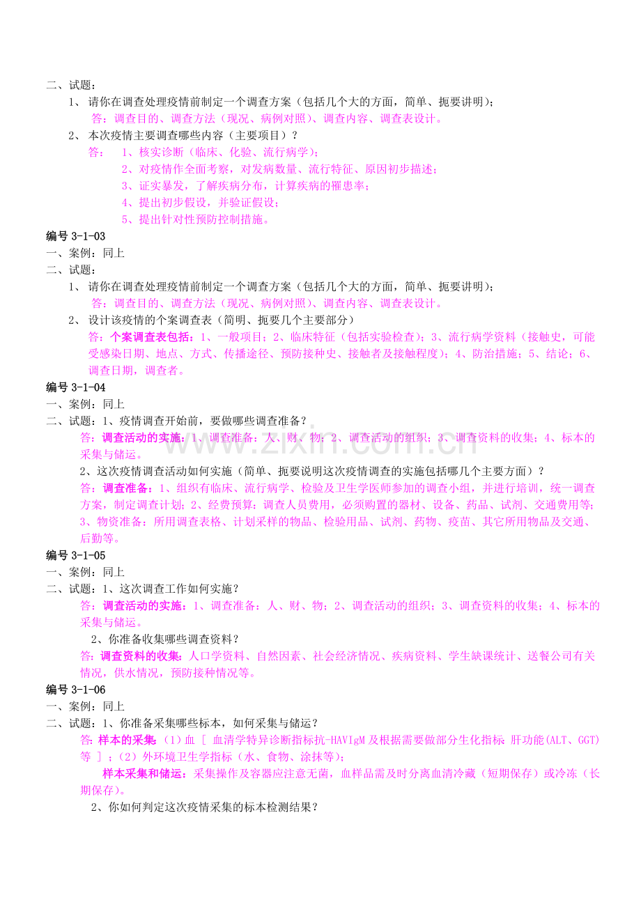 公卫执业医师操作考试.doc_第2页