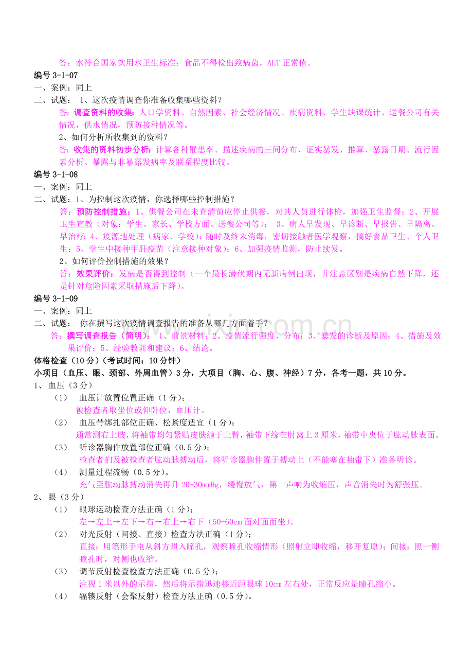 公卫执业医师操作考试.doc_第3页