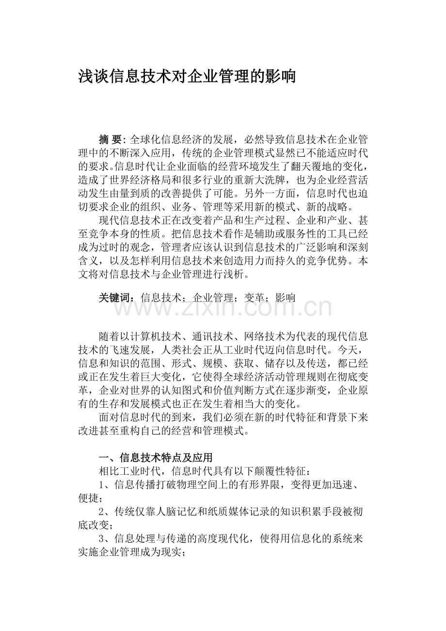 浅谈信息技术对企业管理的影响.doc_第1页