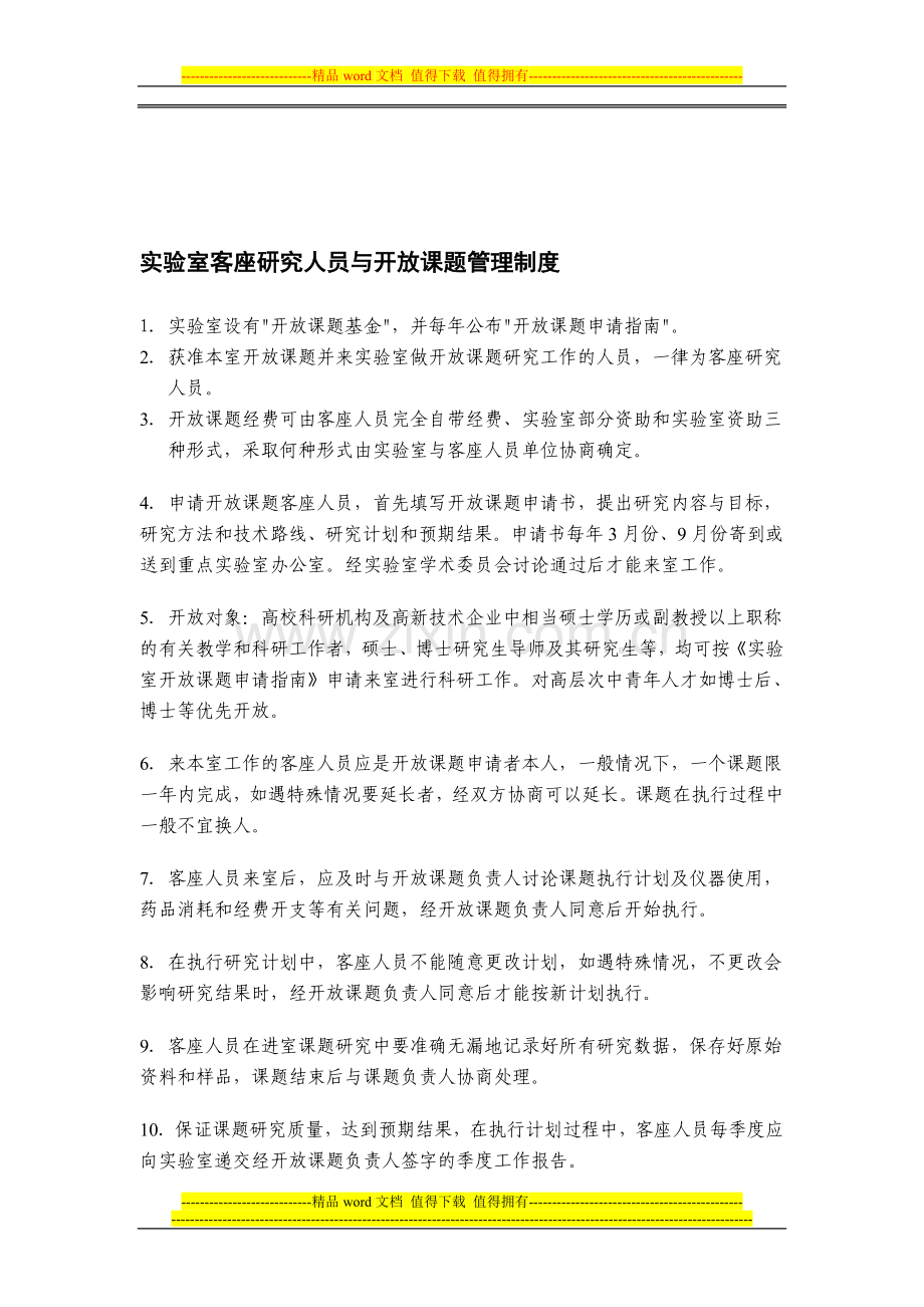 实验室客座研究人员与开放课题管理制度.doc_第1页