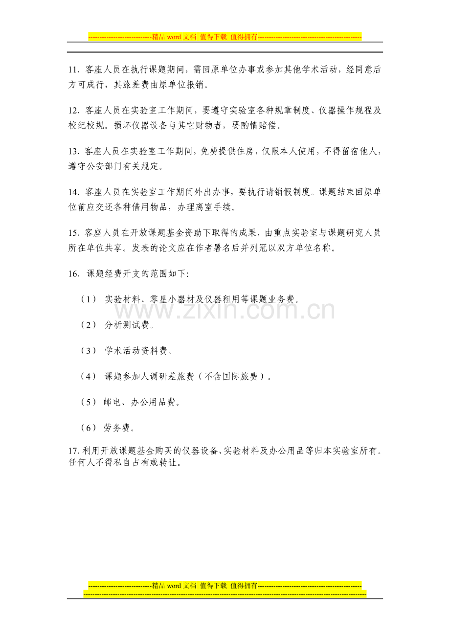 实验室客座研究人员与开放课题管理制度.doc_第2页