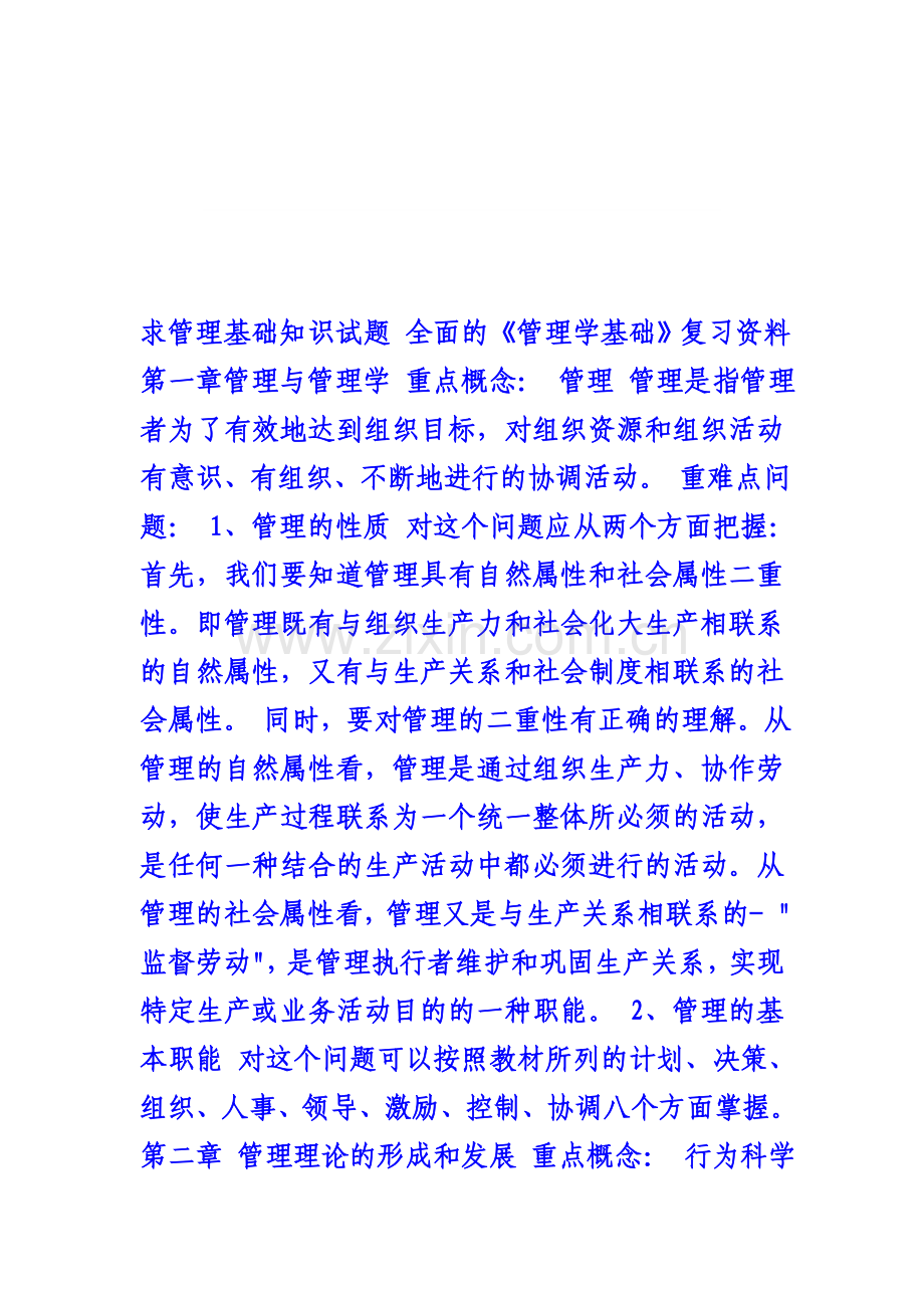 管理基础知识试题.doc_第1页