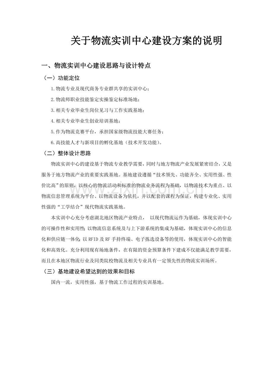 物流实训中心建设方案.doc_第1页