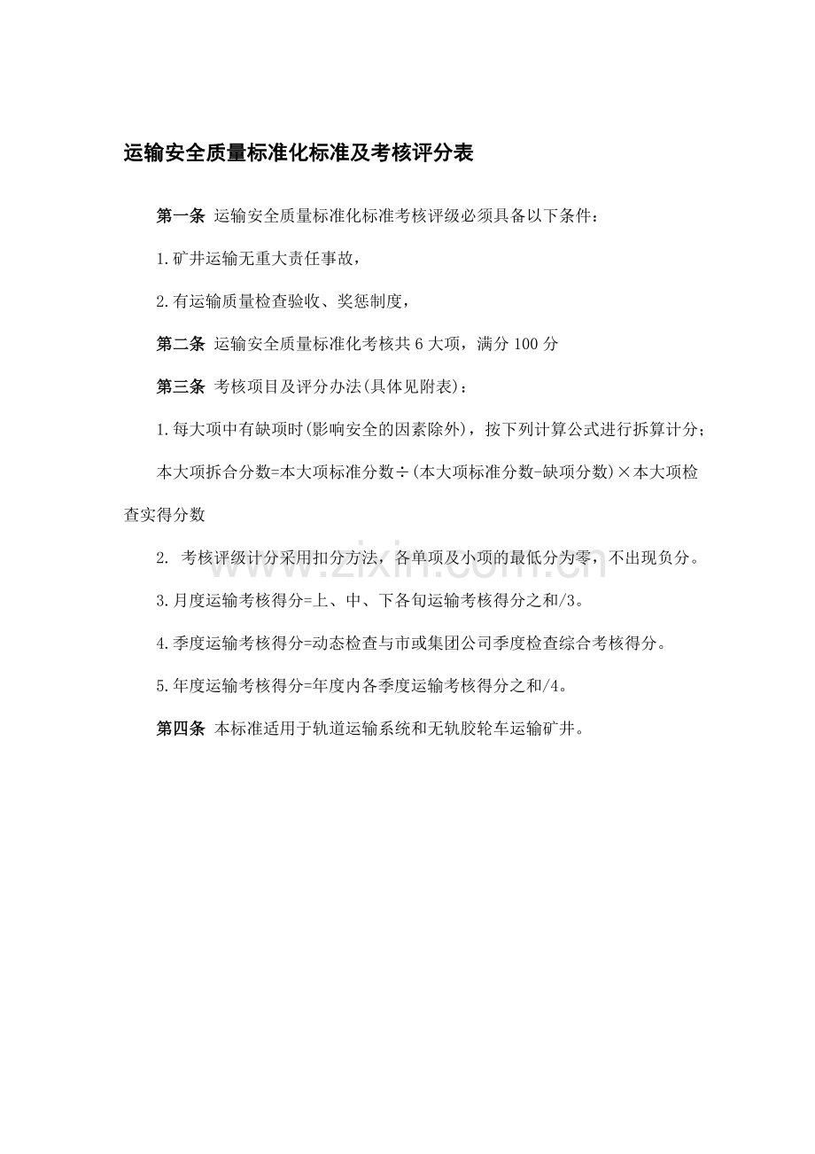 运输安全质量标准化标准及考核评分表..doc_第1页