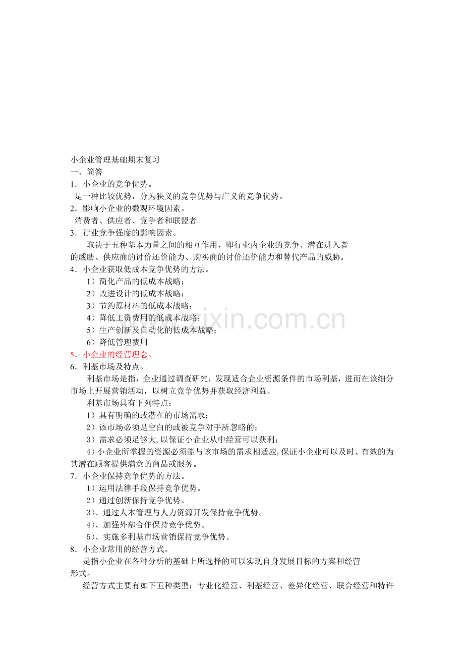 小企业管理基础复习.doc_第1页