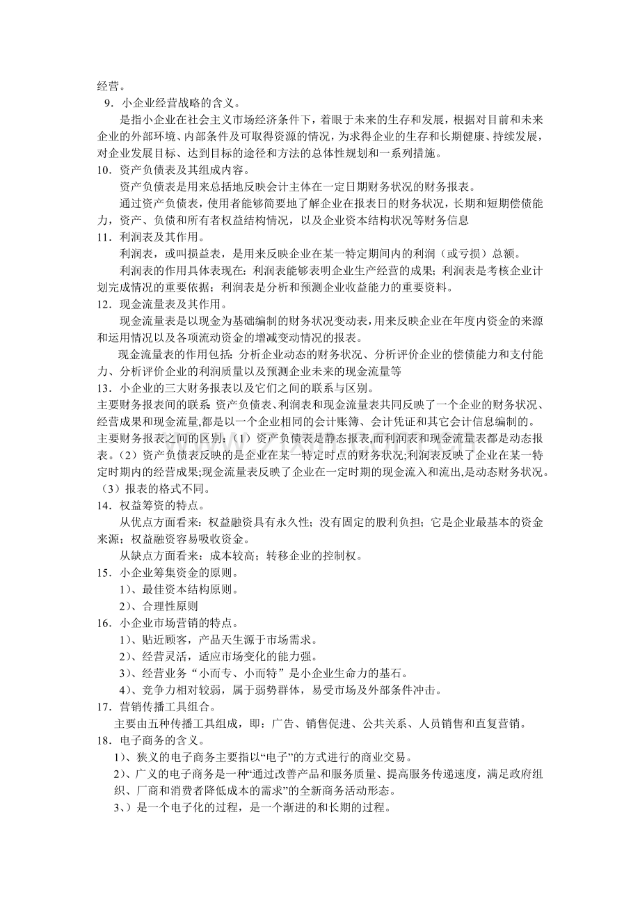 小企业管理基础复习.doc_第2页