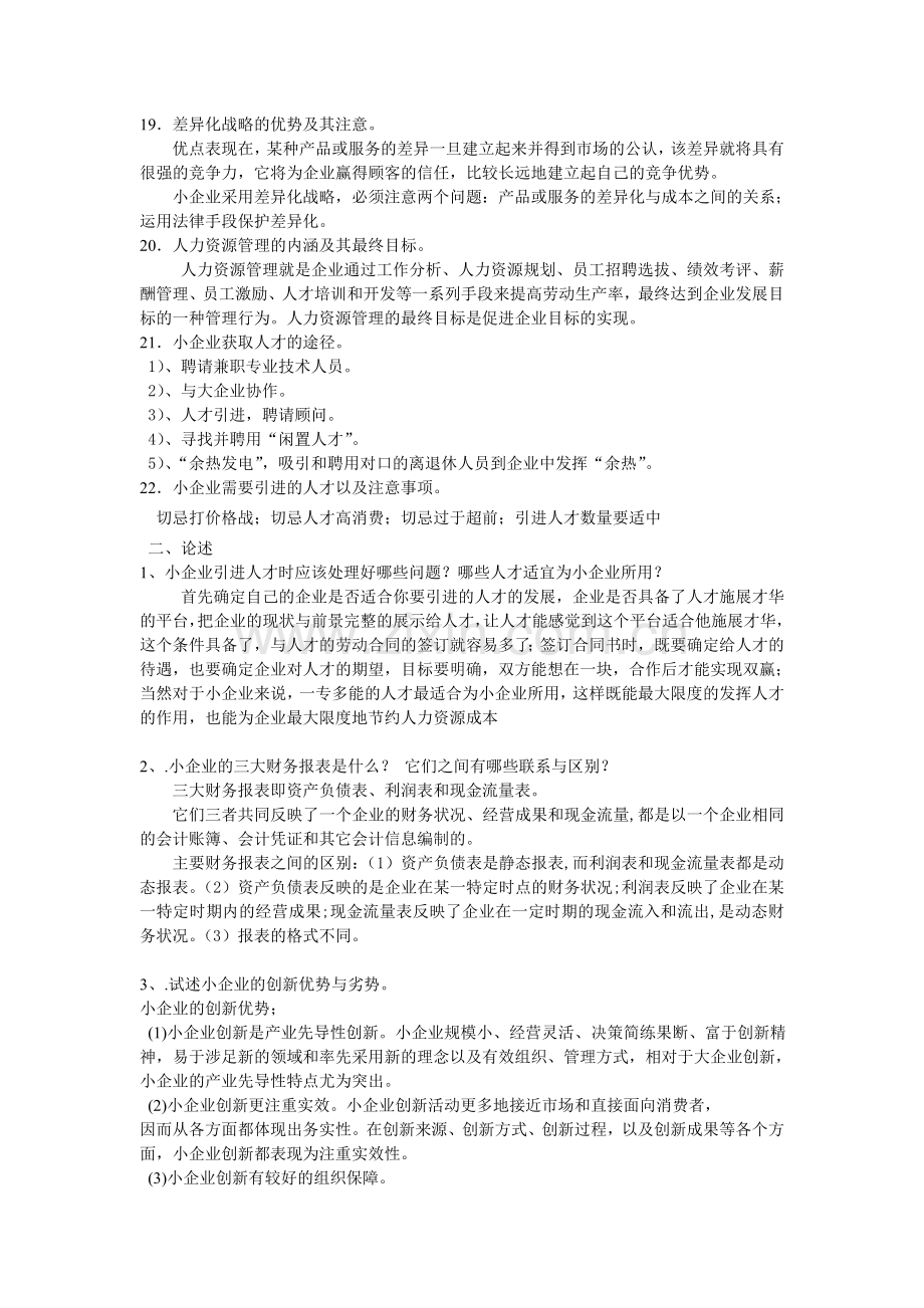 小企业管理基础复习.doc_第3页