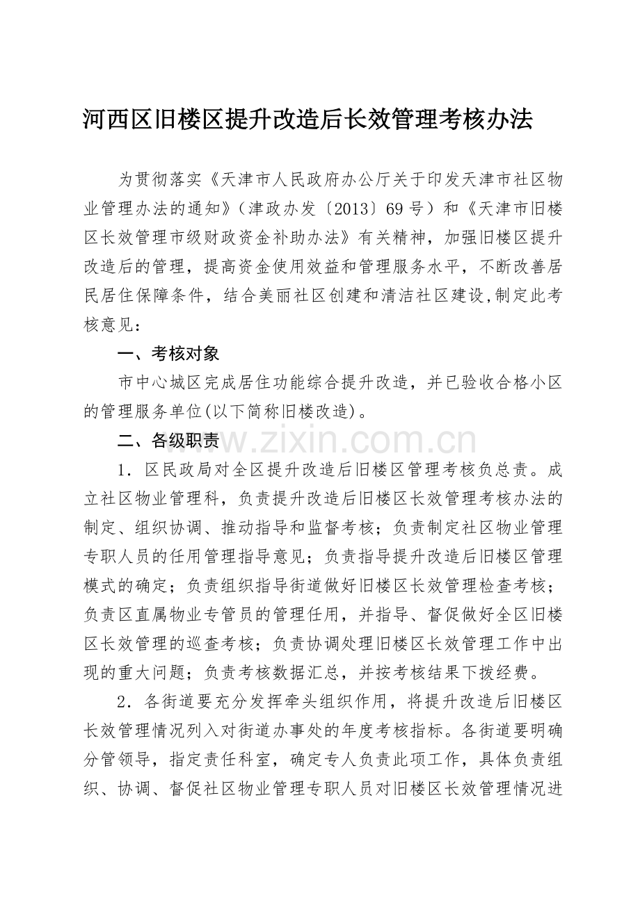 河西区提升改造后旧楼区长效管理考核办法(修订稿)..doc_第1页