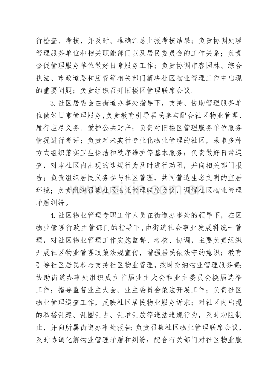 河西区提升改造后旧楼区长效管理考核办法(修订稿)..doc_第2页