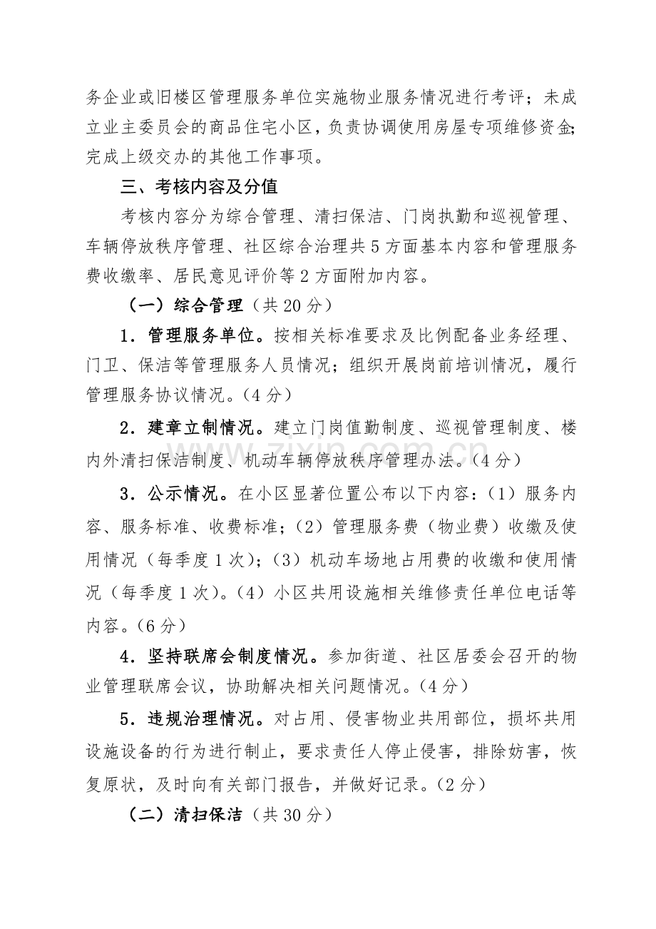 河西区提升改造后旧楼区长效管理考核办法(修订稿)..doc_第3页