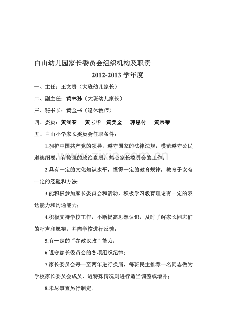 白山幼儿园家长委员会组织机构及职责.doc_第1页