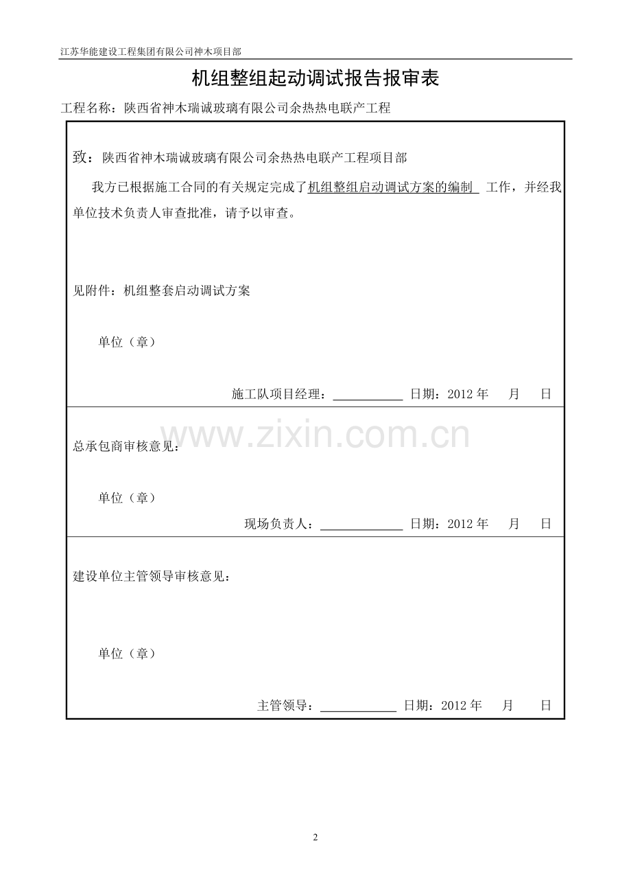 神木整套启动调试方案.doc_第2页