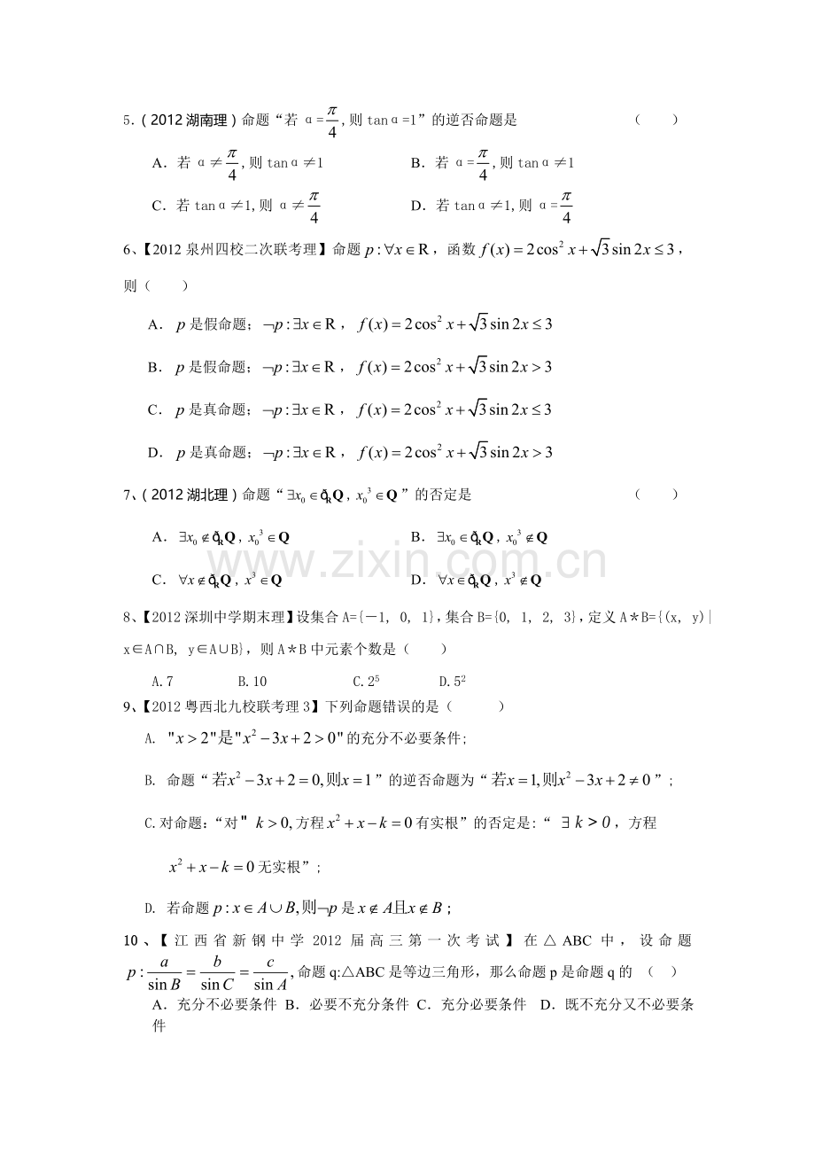 2013届高考数学(理)一轮复习单元测试(新课标)第一章集合与常用逻辑用语.doc_第2页