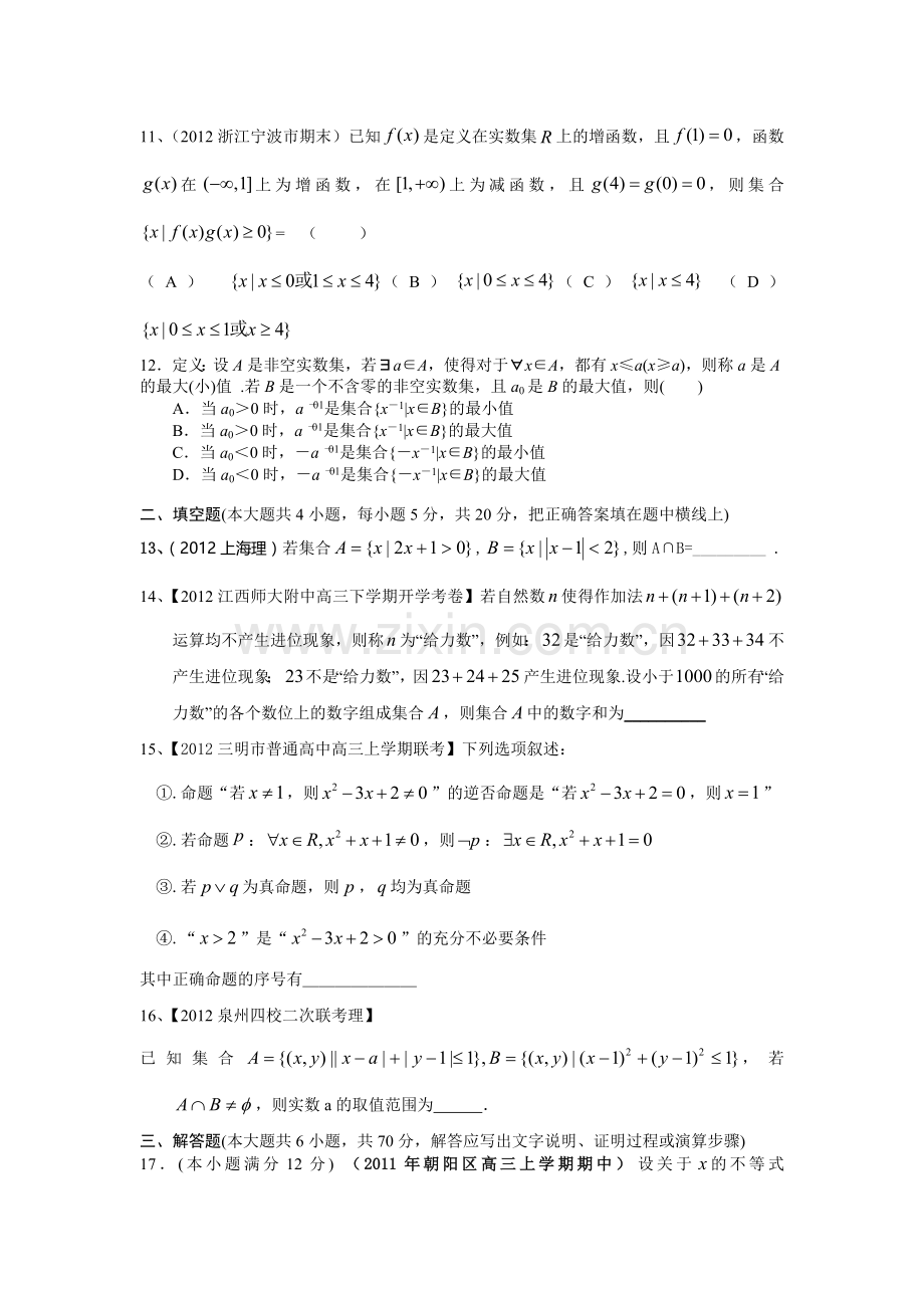 2013届高考数学(理)一轮复习单元测试(新课标)第一章集合与常用逻辑用语.doc_第3页