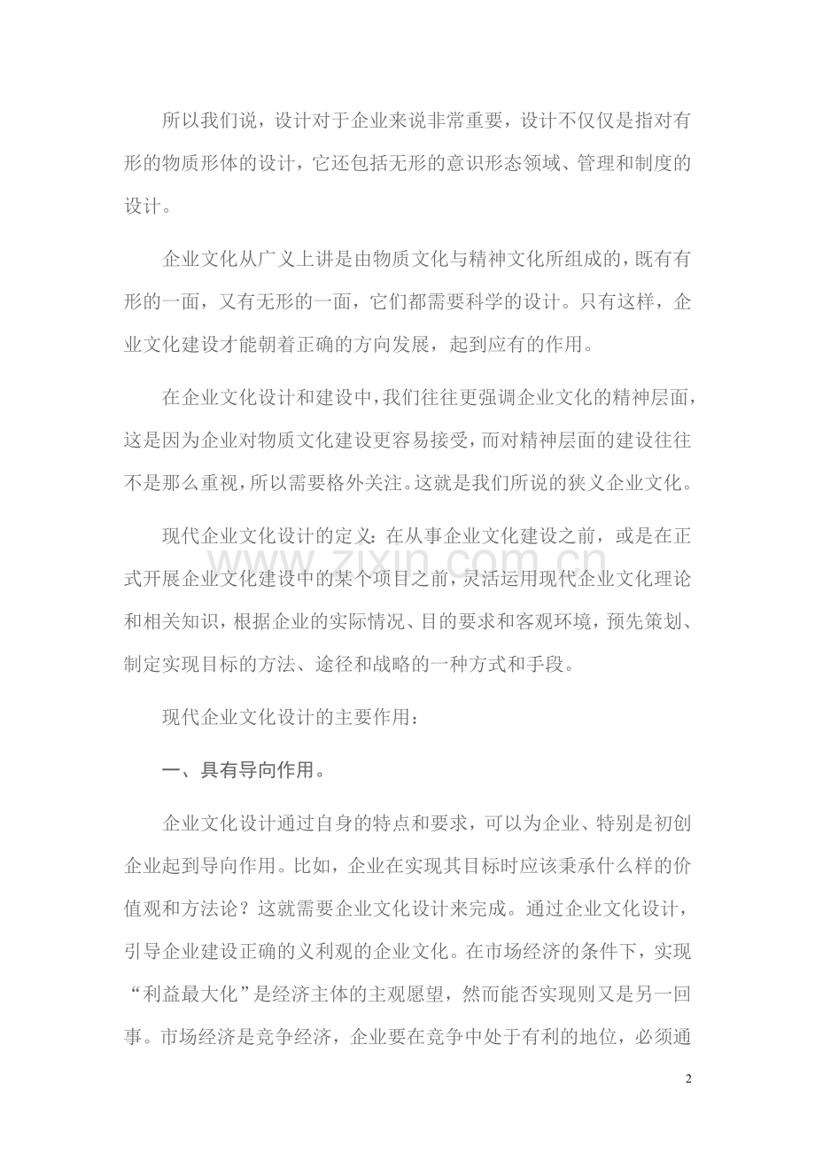 现代企业文化设计论纲.doc_第2页