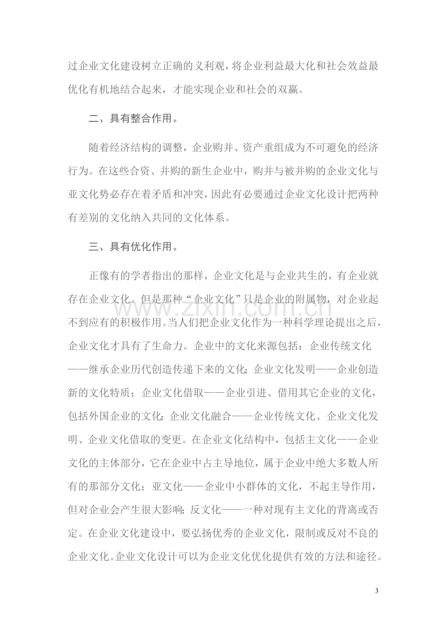 现代企业文化设计论纲.doc_第3页