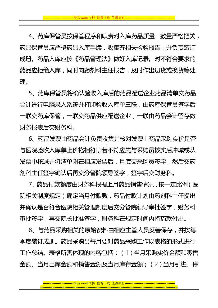 岳阳县中医院药品采购管理制度.doc_第2页