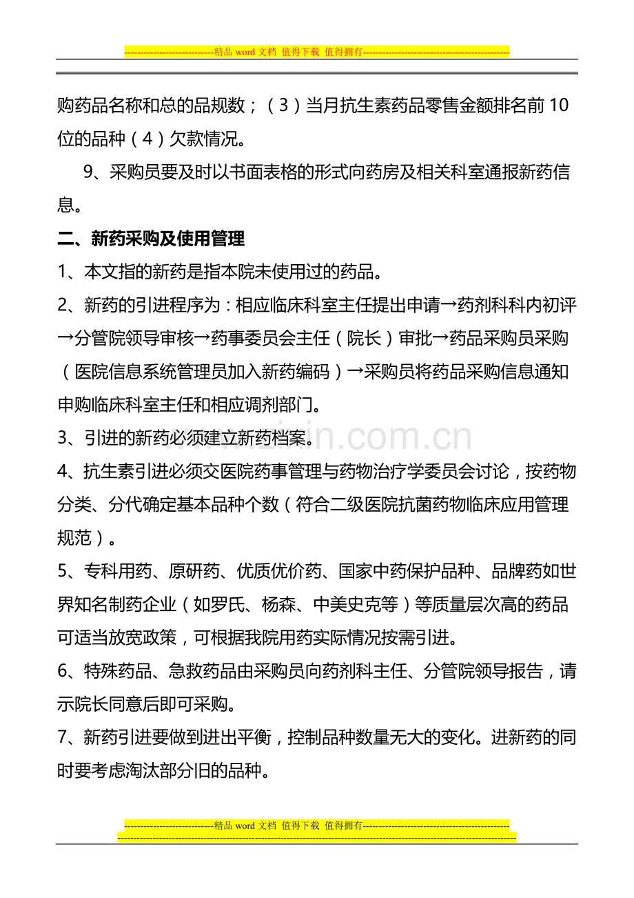 岳阳县中医院药品采购管理制度.doc_第3页