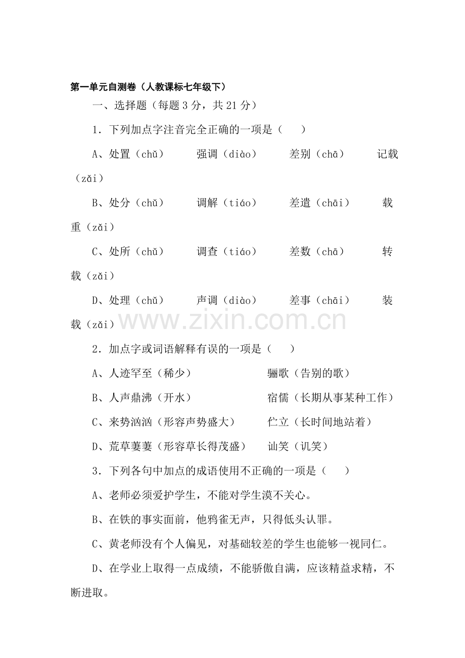 七年级语文下册第一单元自测卷.doc_第1页