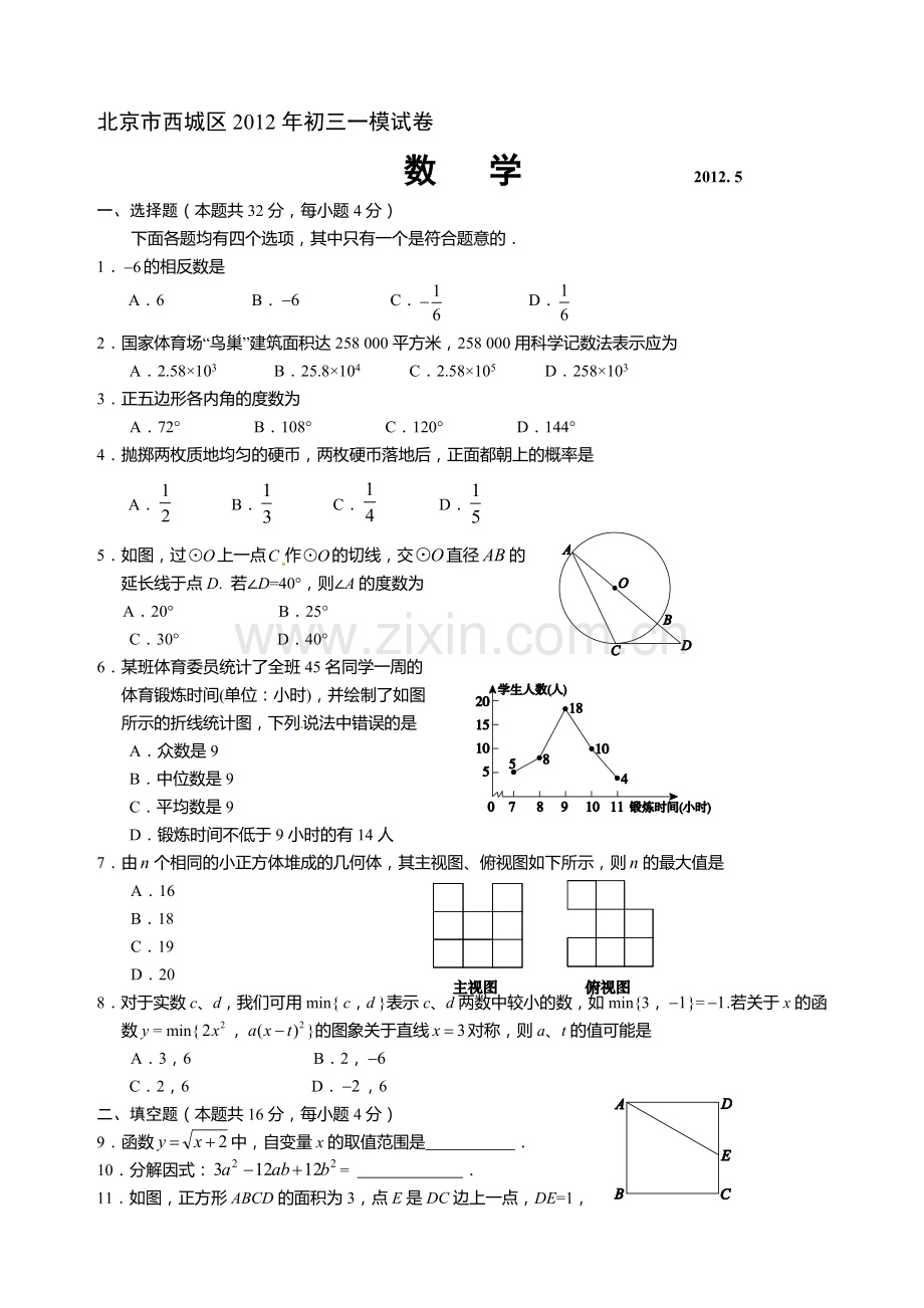 2012年西城区初三一模数学试卷及答案.doc_第1页