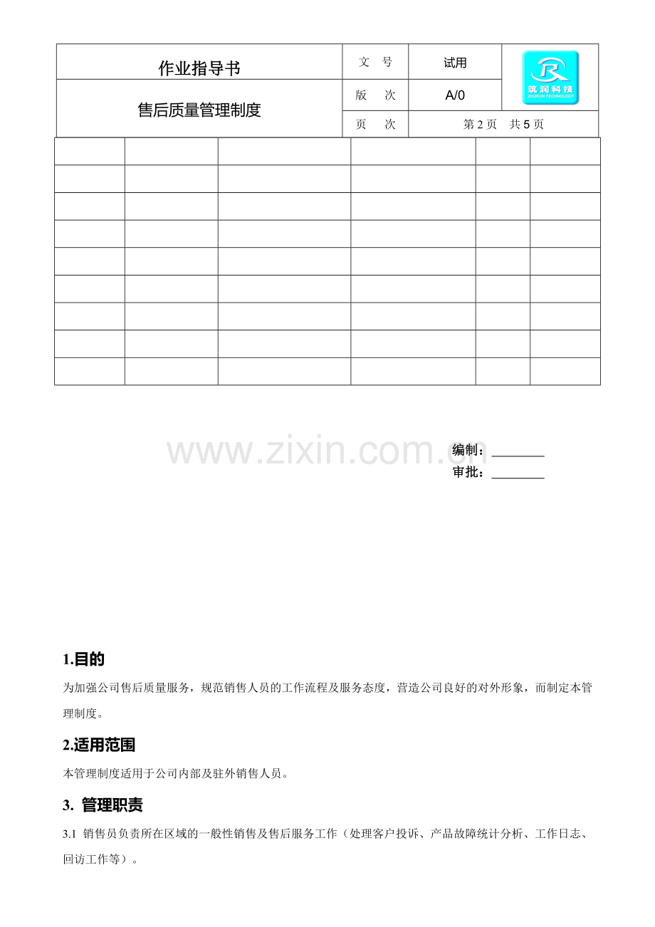 售后质量管理制度.doc_第2页