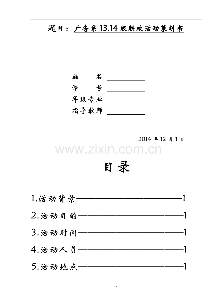 大学联欢会活动策划.doc_第2页