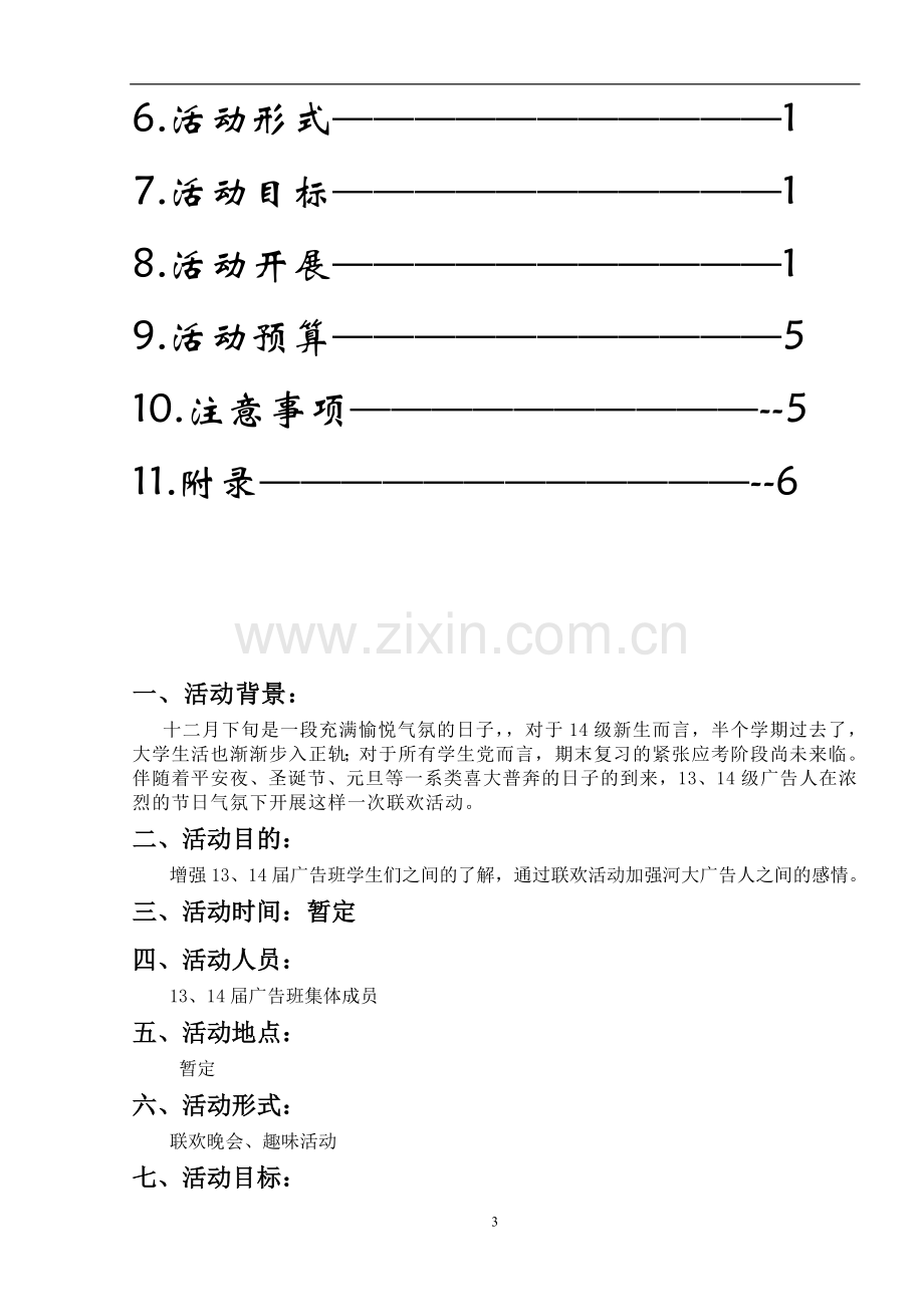 大学联欢会活动策划.doc_第3页