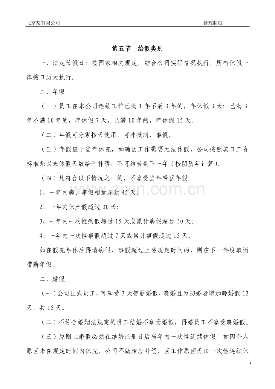 员工考勤管理制度-(北京某公司).doc_第3页