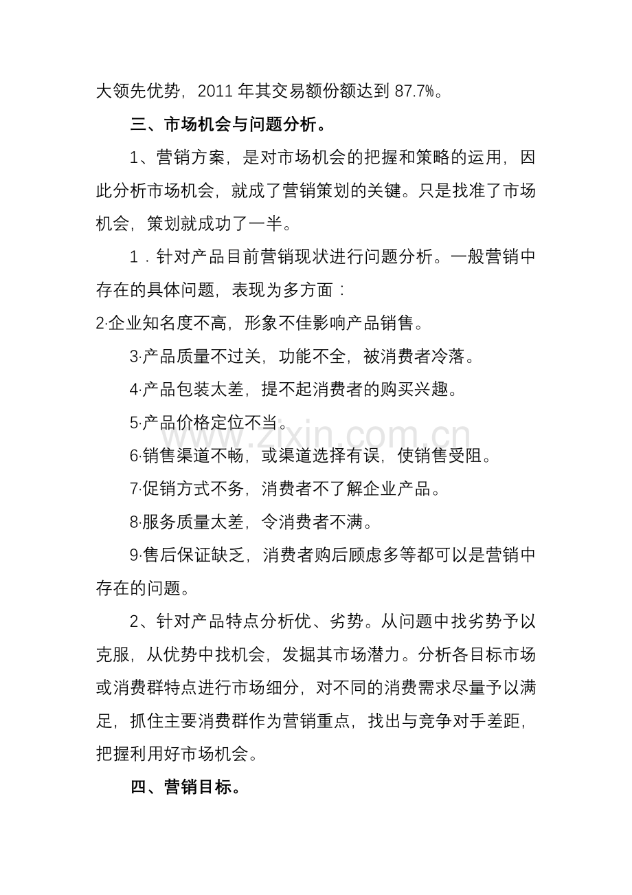 网络营销与策划第四次作业答案.doc_第2页