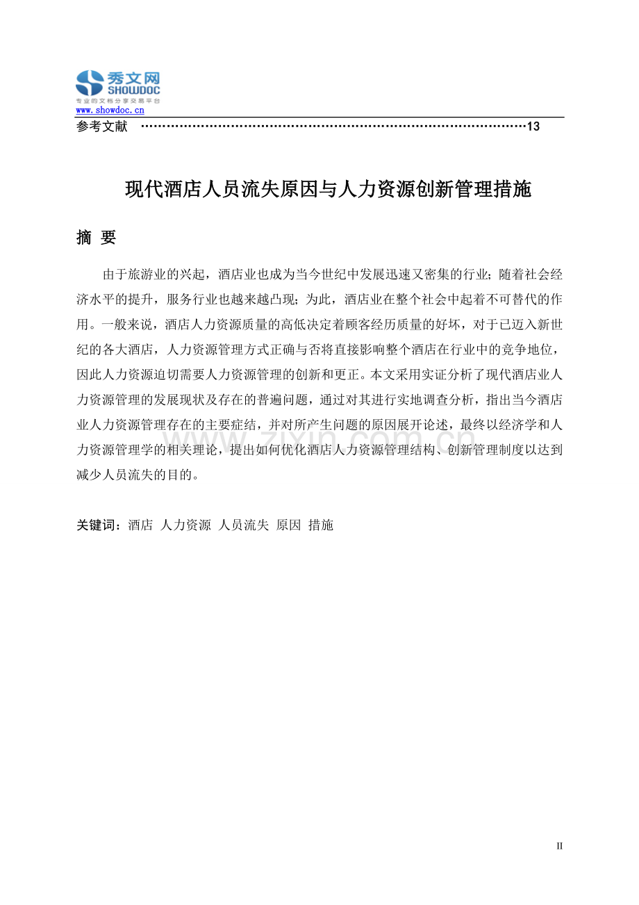 现代酒店人员流失原因与人力资源创新管理措施.doc_第2页