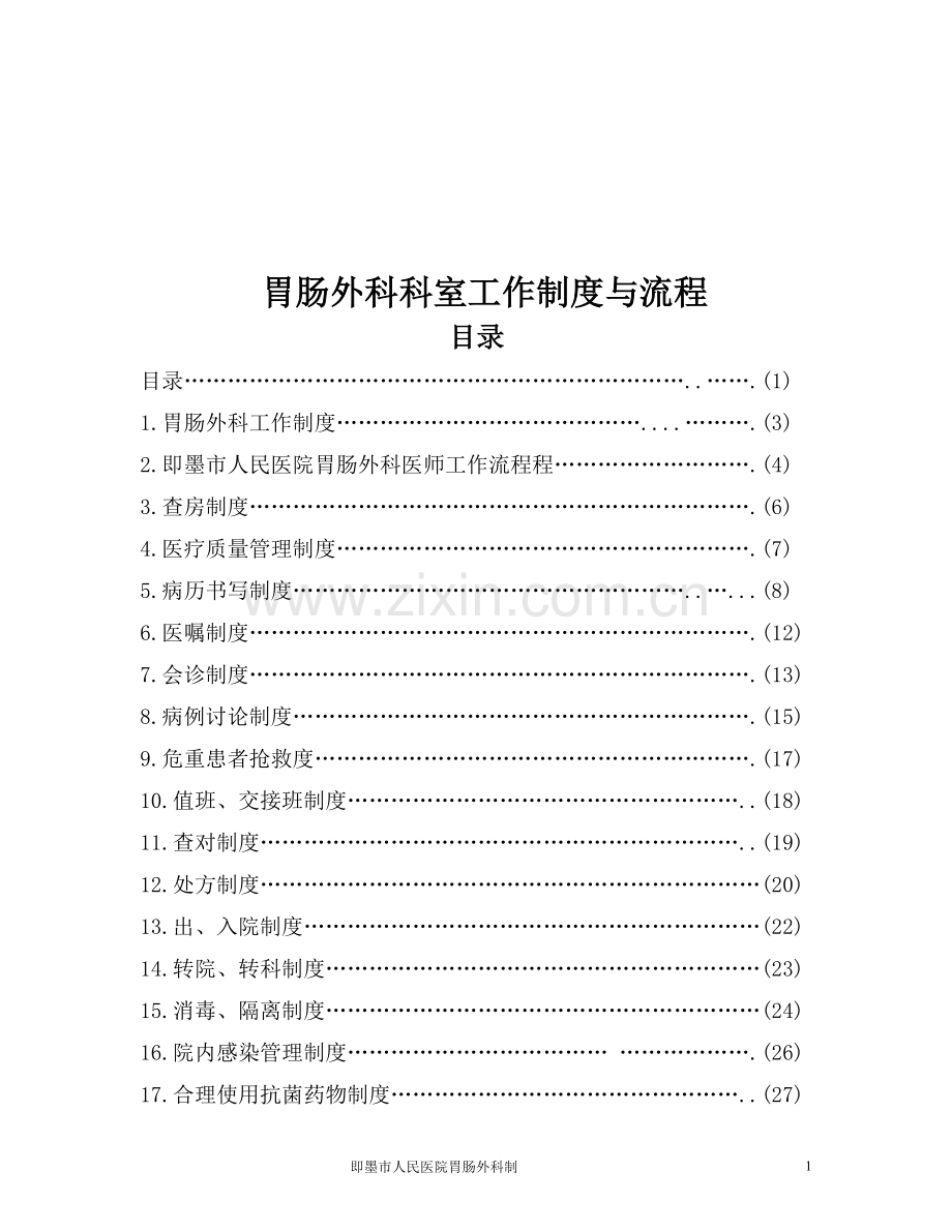 普通外科科室工作制度与流程.doc_第2页