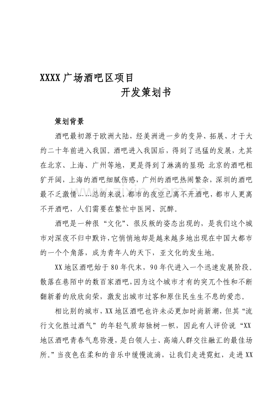 招商3000万项目开发策划书.doc_第1页