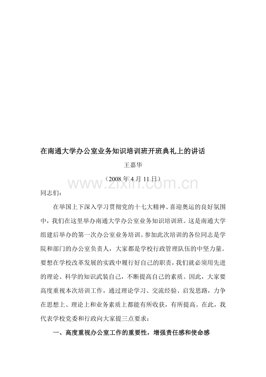 在南通大学办公室业务知识培训班开班典礼上的讲话.doc_第1页