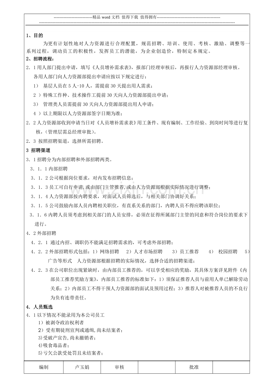 天琅格莱照明有限公司人力资源管理制度.doc_第1页