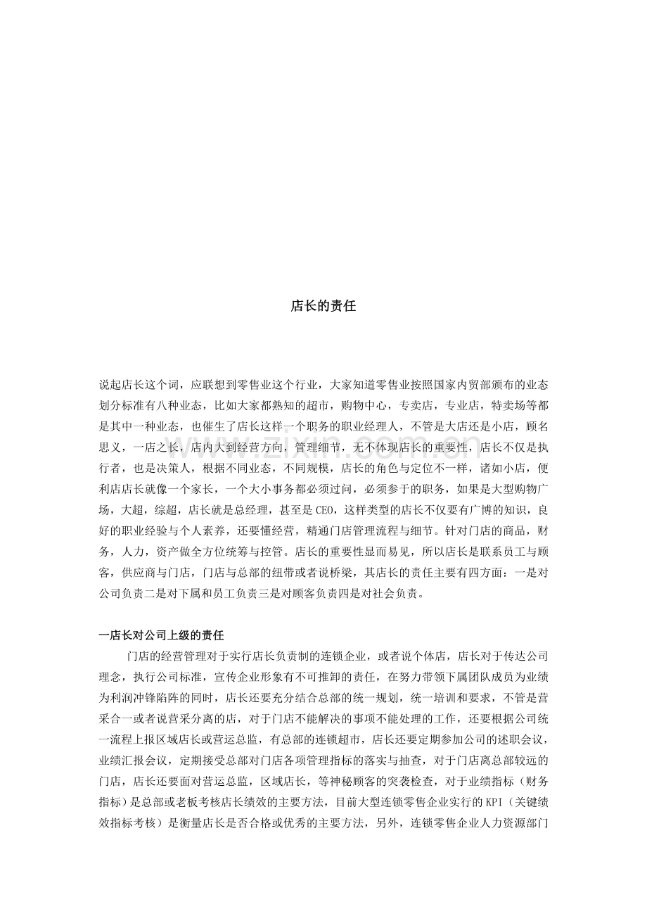 店长的责任.doc_第1页