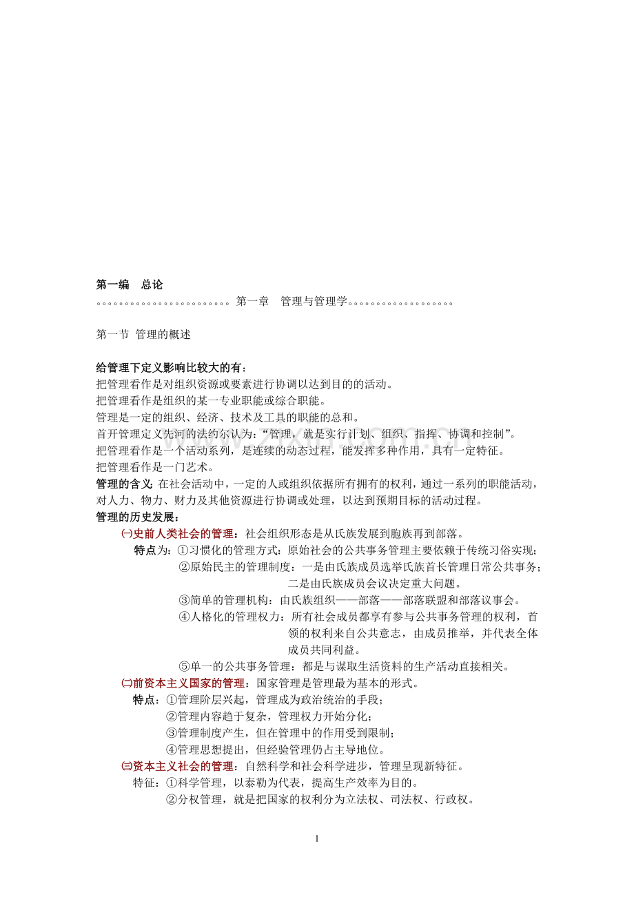 现代管理学笔记.doc_第1页