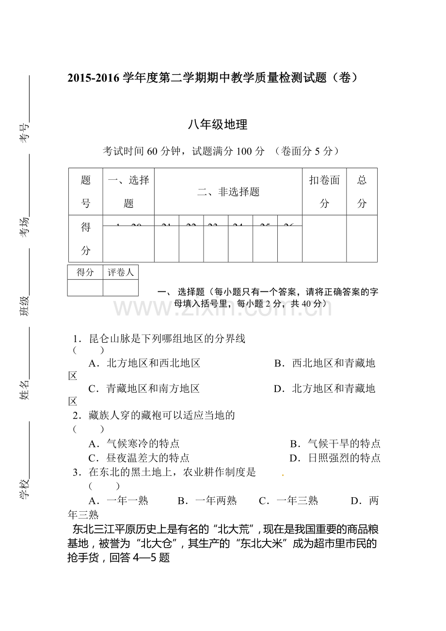 山西省阳泉市2015-2016学年八年级地理下册期中试题2.doc_第1页