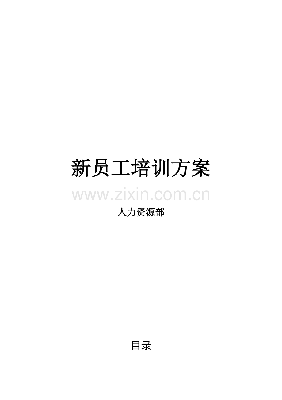 DL新员工入职培训方案.doc_第2页