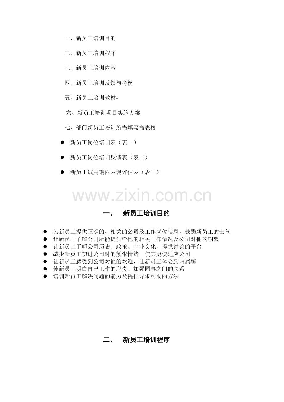 DL新员工入职培训方案.doc_第3页